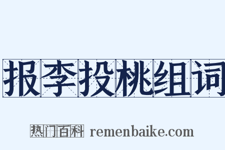 报李投桃组词是什么意思的图片